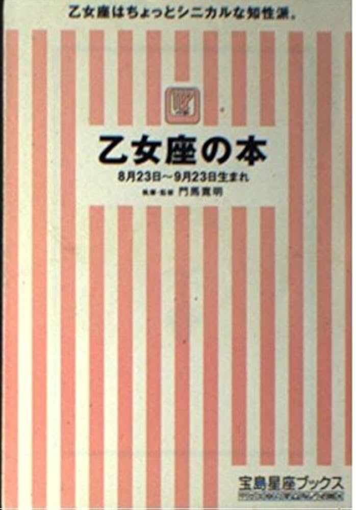 【中古】 乙女座の本．/宝島社/門馬寛明 乙女座の本 （宝島社文庫） / 門馬 寛明 / 宝島社 【送料無料